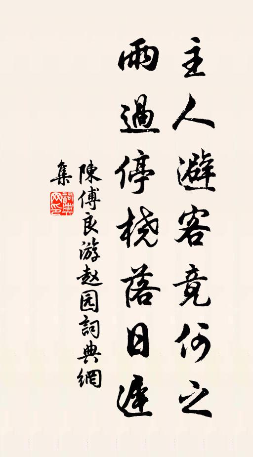 陈傅良主人避客竟何之，雨过停桡落日迟书法作品欣赏