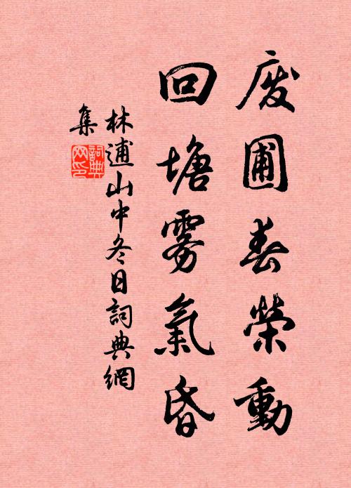 林逋废圃春荣动，回塘雾气昏书法作品欣赏
