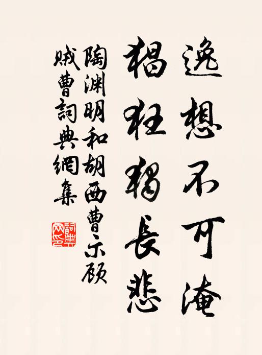 陶渊明逸想不可淹，猖狂独长悲书法作品欣赏