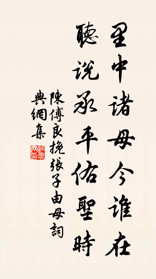 陈傅良里中诸母今谁在，听说承平佑圣时书法作品欣赏