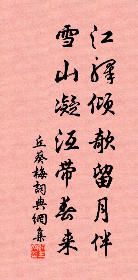 丘葵江驿倾欹留月伴，雪山凝沍带春来书法作品欣赏