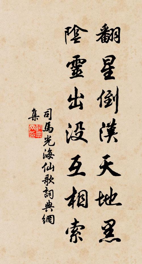 司马光翻星倒汉天地黑，阴灵出没互相索书法作品欣赏