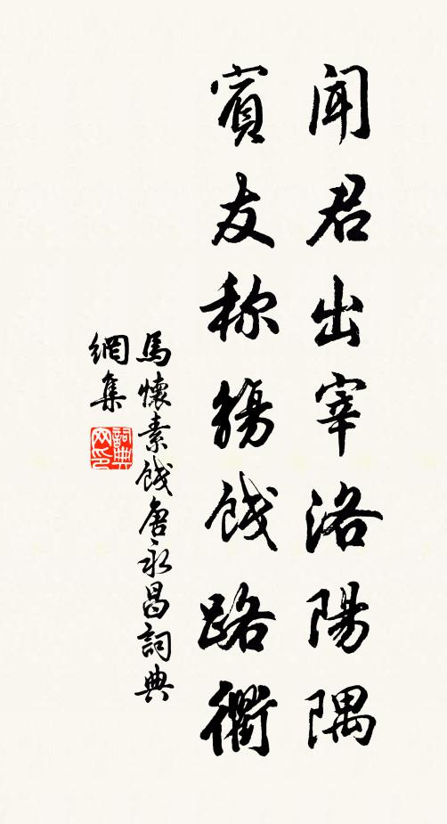 马怀素闻君出宰洛阳隅，宾友称觞饯路衢书法作品欣赏