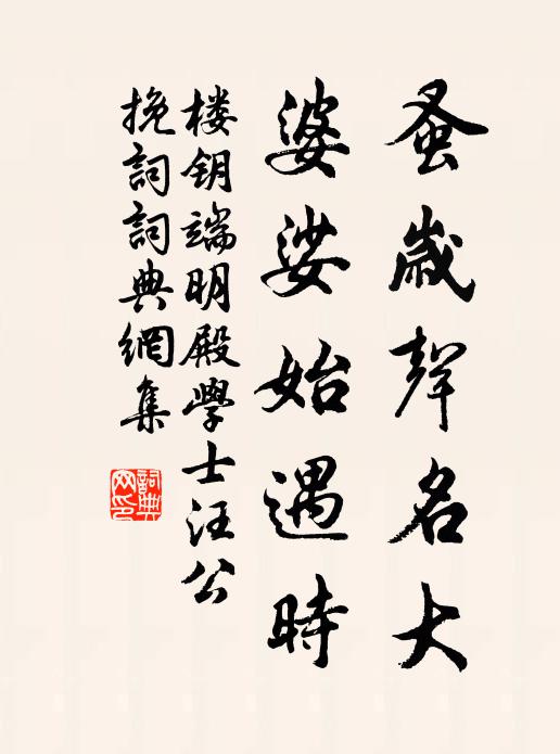 楼钥蚤岁声名大，婆娑始遇时书法作品欣赏