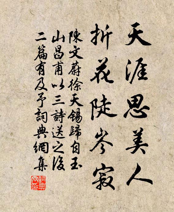 陈文蔚天涯思美人，折花陡岑寂书法作品欣赏