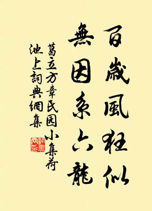 葛立方百岁风狂似，无因系六龙书法作品欣赏