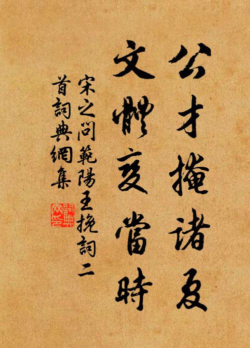 宋之问公才掩诸夏，文体变当时书法作品欣赏