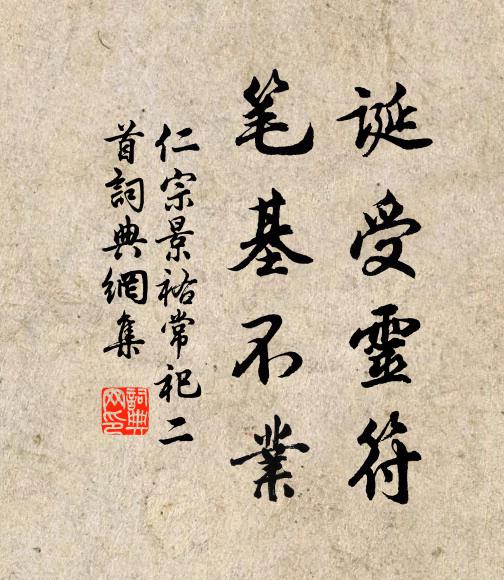 仁宗诞受灵符，笔基不业书法作品欣赏