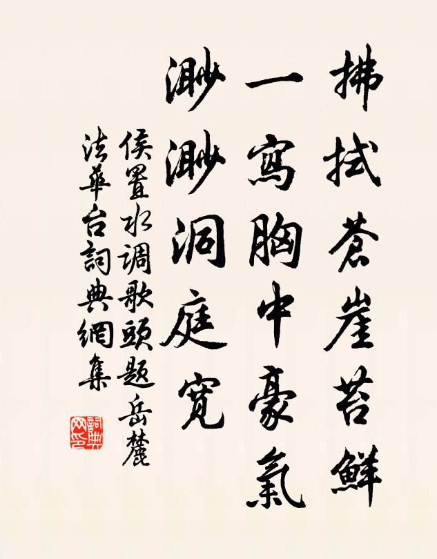 侯置拂拭苍崖苔鲜，一写胸中豪气，渺渺洞庭宽书法作品欣赏