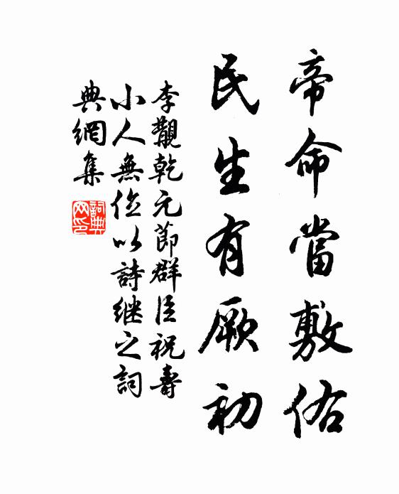李覯帝命当敷佑，民生有厥初书法作品欣赏