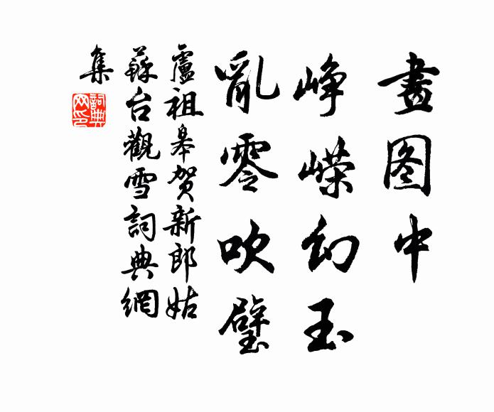 卢祖皋画图中、峥嵘幻玉，乱零吹璧书法作品欣赏