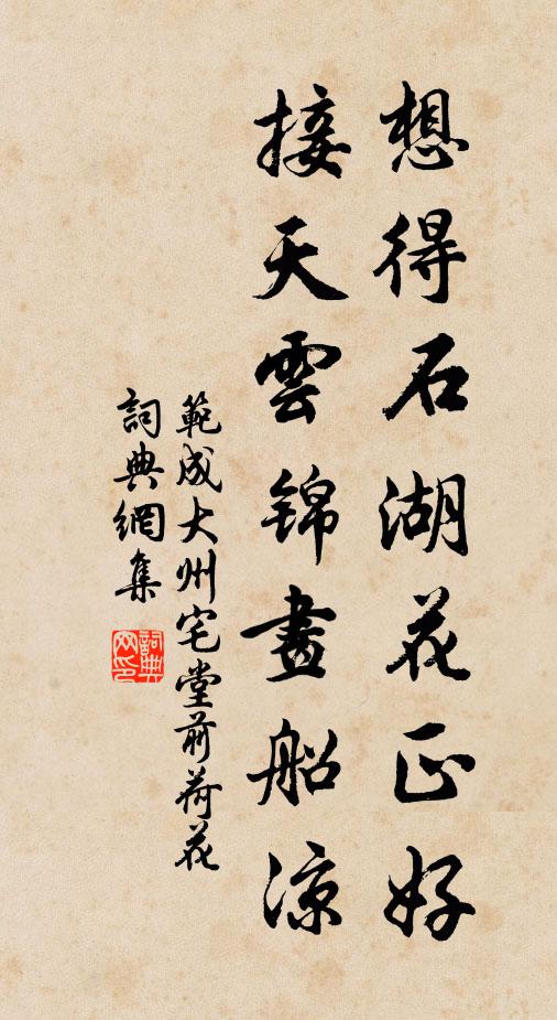 范成大想得石湖花正好，接天云锦画船凉书法作品欣赏