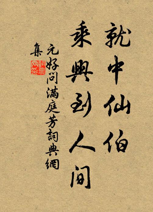 元好问就中仙伯，乘兴到人间书法作品欣赏