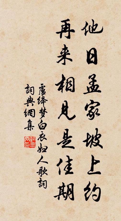 卢绛他日孟家坡上约，再来相见是佳期书法作品欣赏
