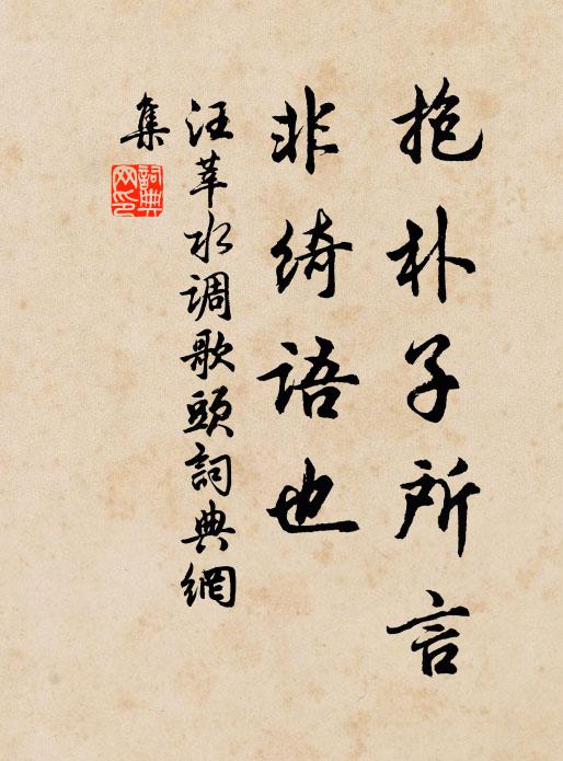 汪莘抱朴子所言，非绮语也书法作品欣赏