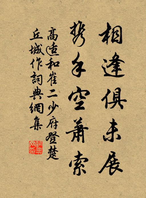 高适相逢俱未展，携手空萧索书法作品欣赏