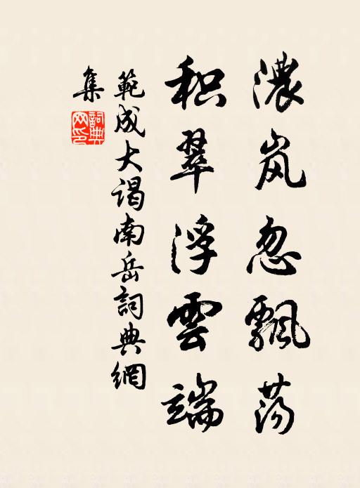 范成大浓岚忽飘荡，积翠浮云端书法作品欣赏