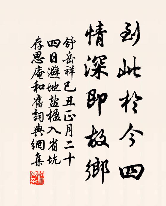 舒岳祥到此于今四，情深即故乡书法作品欣赏
