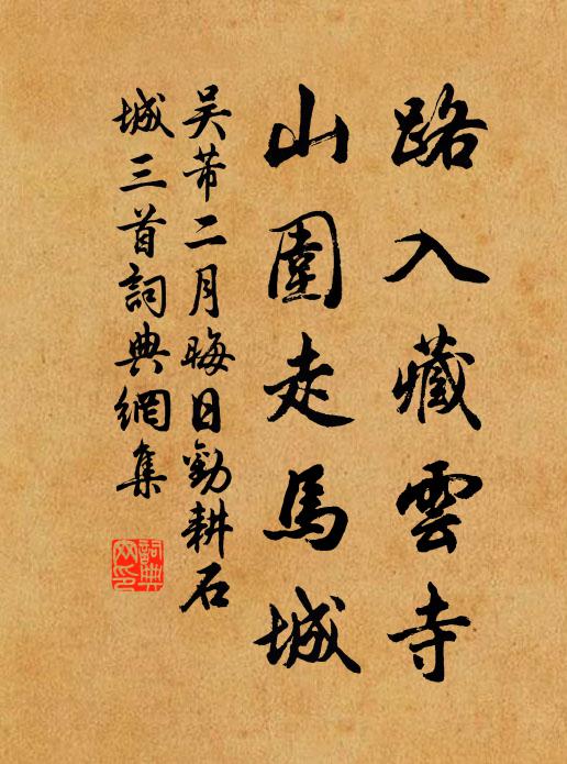 吴芾路入藏云寺，山围走马城书法作品欣赏