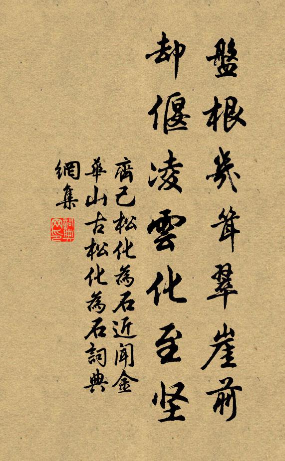齐己盘根几耸翠崖前，却偃凌云化至坚书法作品欣赏