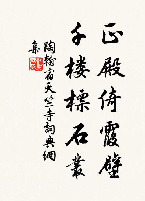 陶翰正殿倚霞壁，千楼标石丛书法作品欣赏