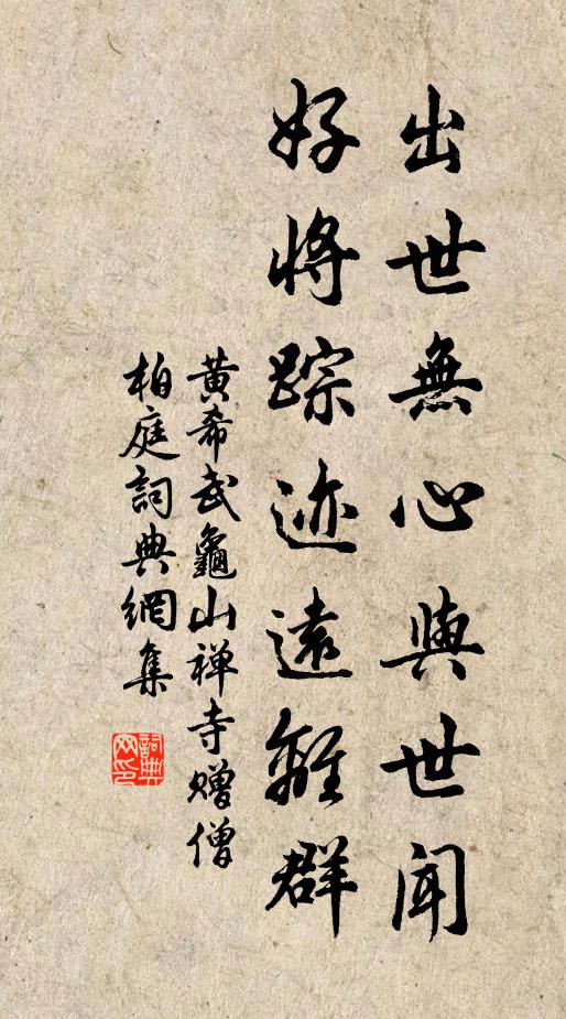 黄希武出世无心与世闻，好将踪迹远离群书法作品欣赏