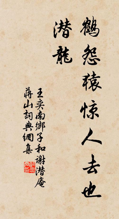 王奕鹤怨猿惊人去也，潜龙书法作品欣赏