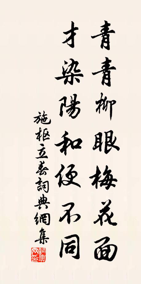 施枢青青柳眼梅花面，才染阳和便不同书法作品欣赏
