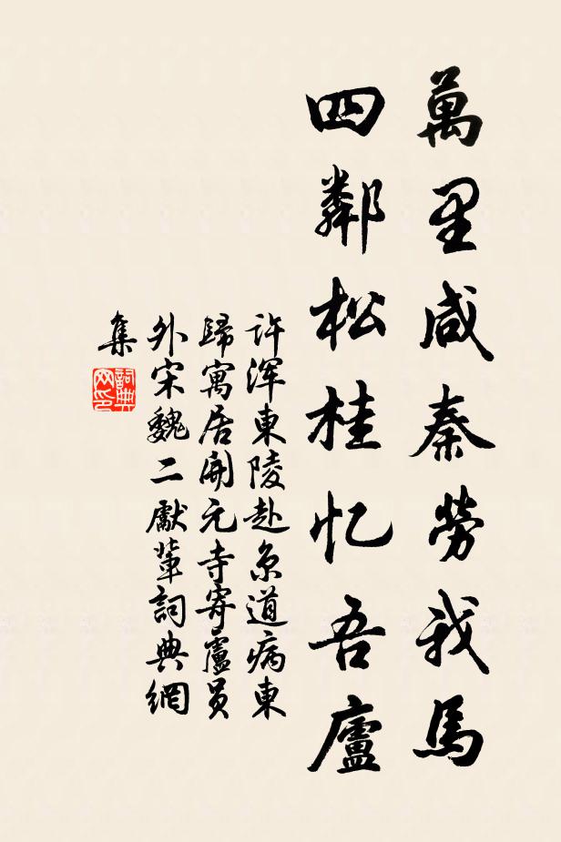 许浑万里咸秦劳我马，四邻松桂忆吾庐书法作品欣赏