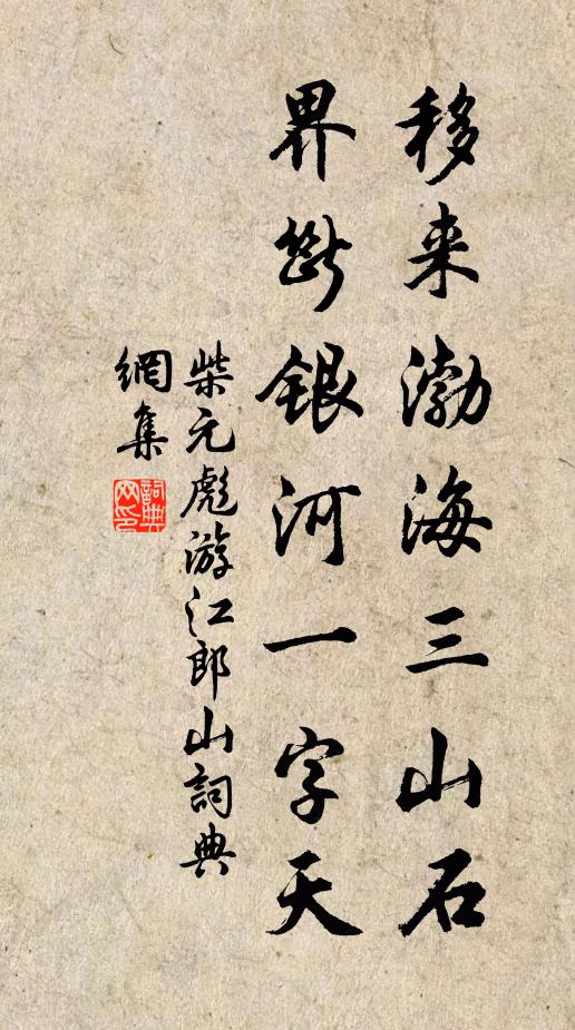 柴元彪移来渤海三山石，界断银河一字天书法作品欣赏