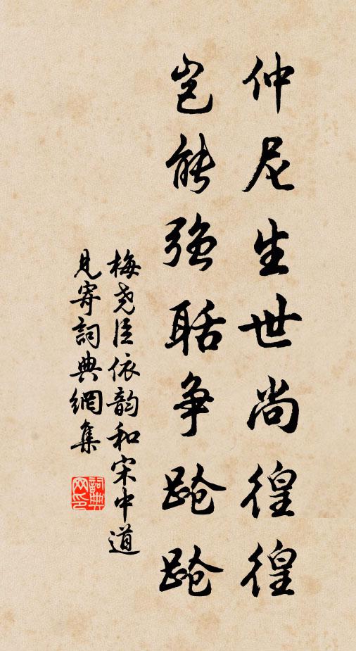梅尧臣仲尼生世尚徨徨，岂能强聒争跄跄书法作品欣赏