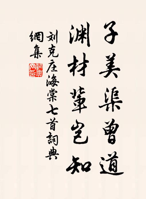 刘克庄子美渠曾道，渊材辈岂知书法作品欣赏