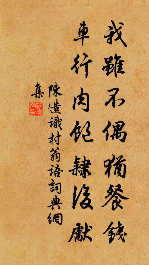 陈造我虽不偶犹餐钱，车行肉饱隶后先书法作品欣赏