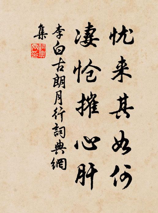 李白忧来其如何？凄怆摧心肝书法作品欣赏