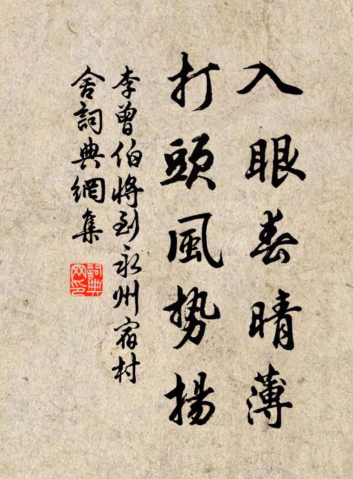 李曾伯入眼春晴薄，打头风势扬书法作品欣赏