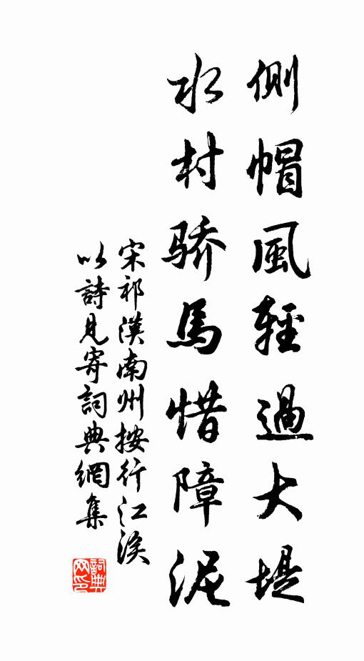 宋祁侧帽风轻过大堤，水村骄马惜障泥书法作品欣赏