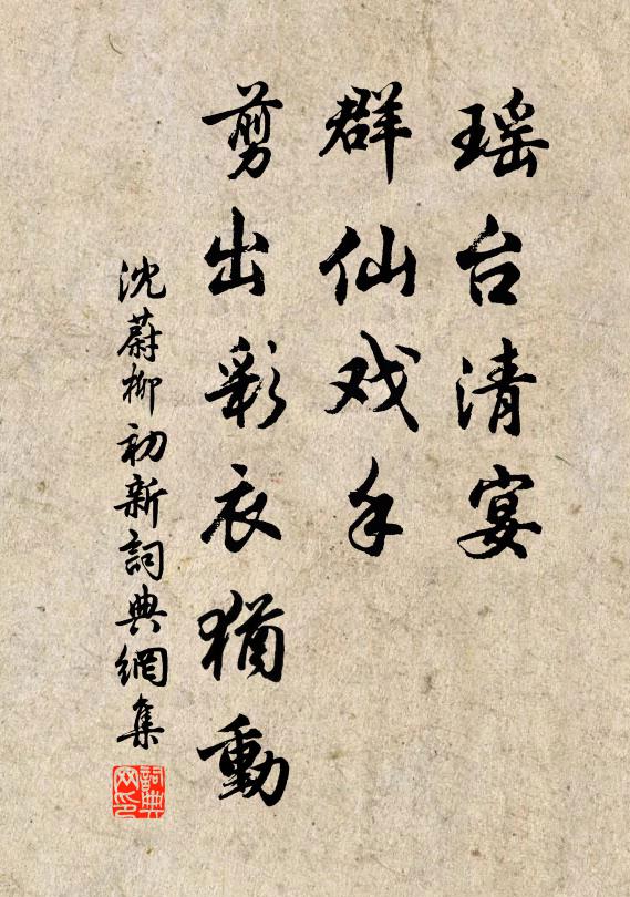 沈蔚瑶台清宴，群仙戏手，剪出彩衣犹动书法作品欣赏
