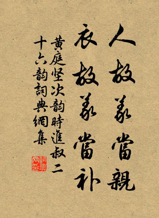 黄庭坚人故义当亲，衣故义当补书法作品欣赏