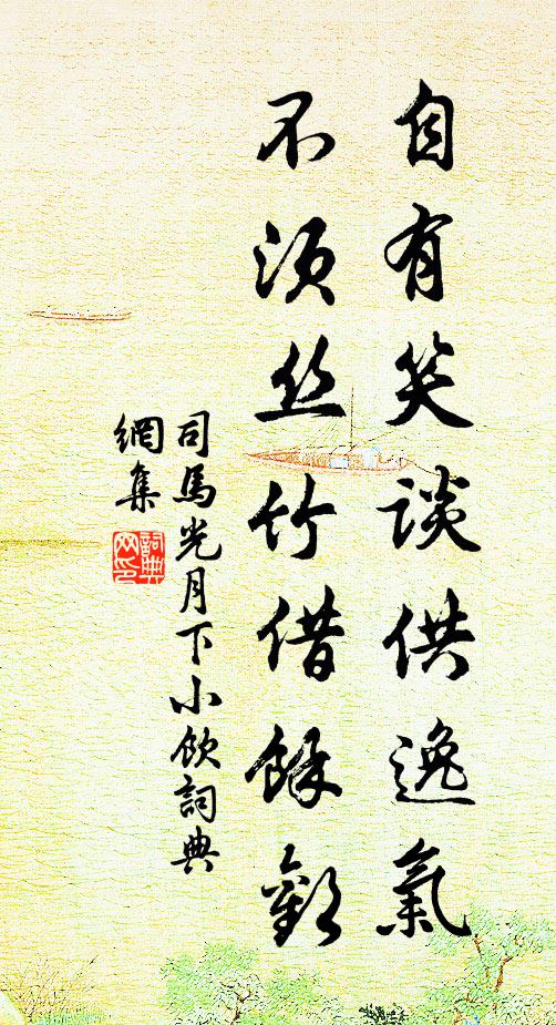 司马光自有笑谈供逸气，不须丝竹借馀欢书法作品欣赏