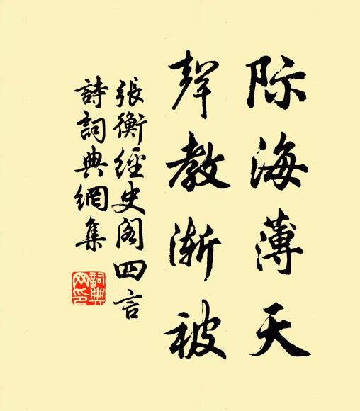 张衡际海薄天,声教渐被书法作品欣赏
