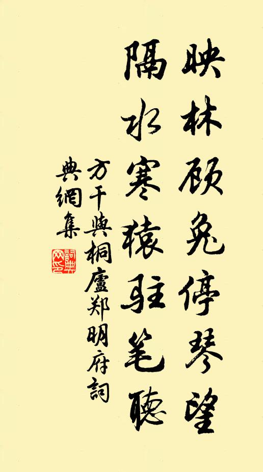 方干映林顾兔停琴望，隔水寒猿驻笔听书法作品欣赏