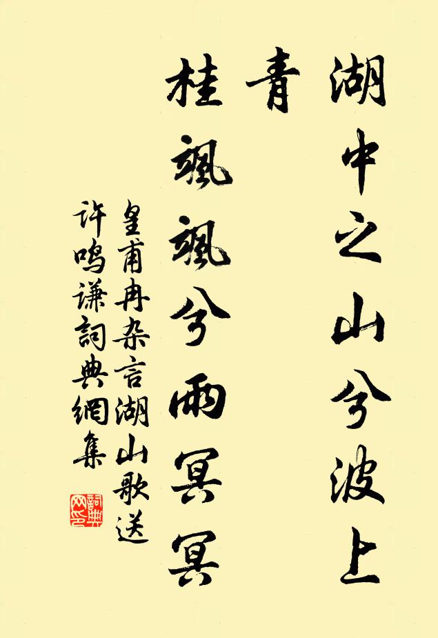 皇甫冉湖中之山兮波上青，桂飒飒兮雨冥冥书法作品欣赏