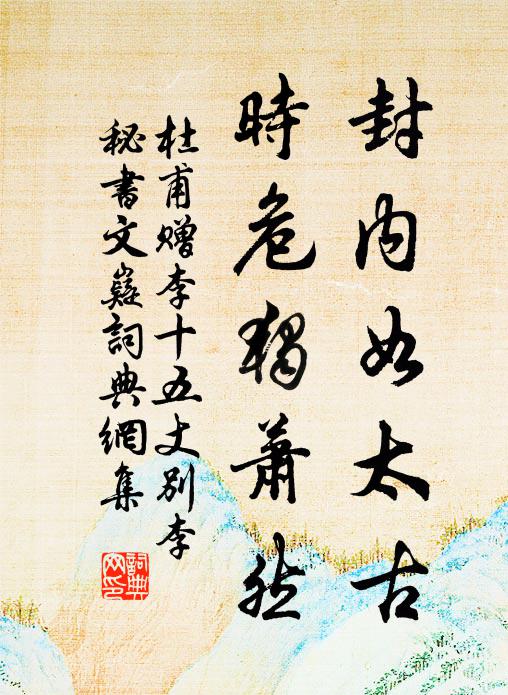 杜甫封内如太古，时危独萧然书法作品欣赏