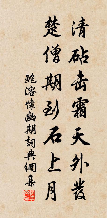 鲍溶清砧击霜天外发，楚僧期到石上月书法作品欣赏