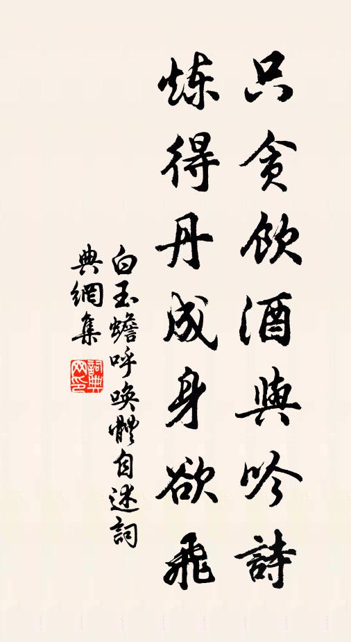 白玉蟾只贪饮酒与吟诗，炼得丹成身欲飞书法作品欣赏