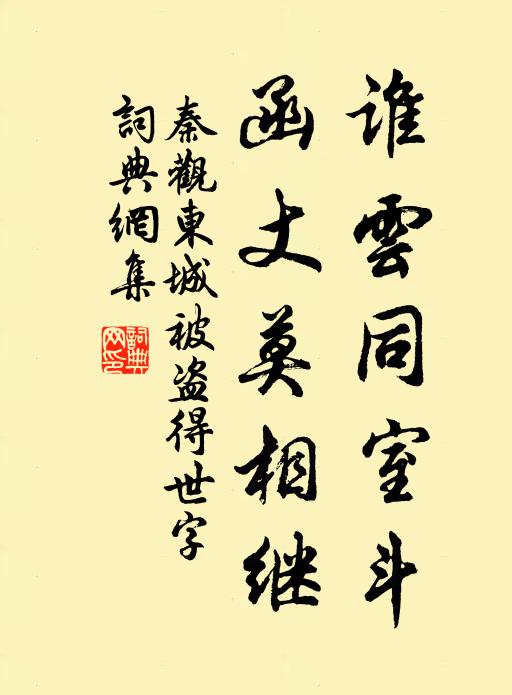 秦观谁云同室斗，函丈莫相继书法作品欣赏