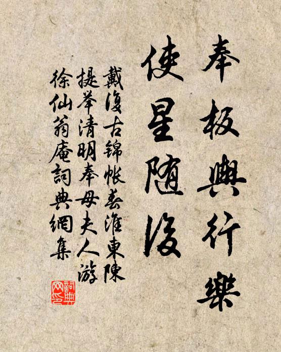 戴复古奉板舆行乐，使星随后书法作品欣赏