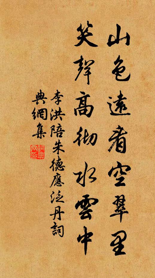 李洪山色远看空翠里，笑声高彻水云中书法作品欣赏