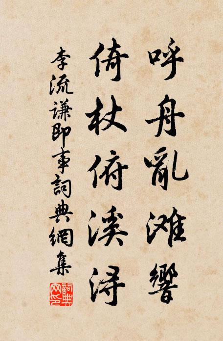 李流谦呼舟乱滩响，倚杖俯溪浔书法作品欣赏
