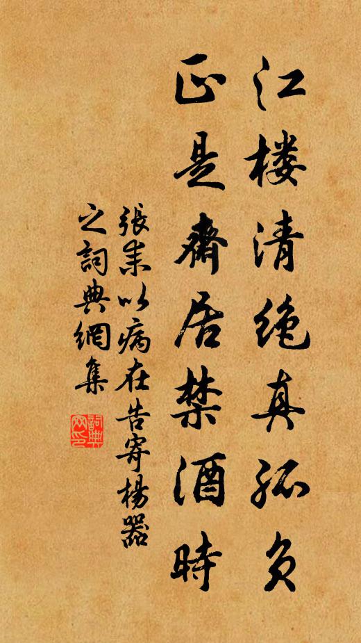 张耒江楼清绝真孤负，正是斋居禁酒时书法作品欣赏